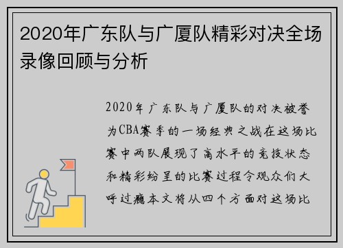 2020年广东队与广厦队精彩对决全场录像回顾与分析