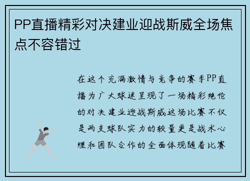 PP直播精彩对决建业迎战斯威全场焦点不容错过