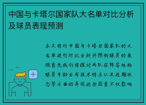 中国与卡塔尔国家队大名单对比分析及球员表现预测