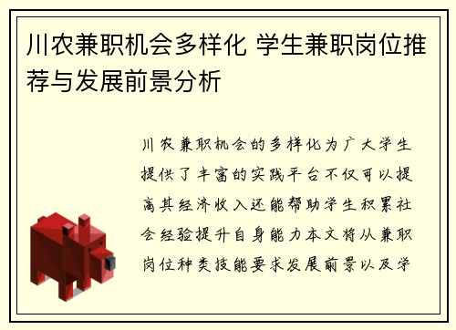 川农兼职机会多样化 学生兼职岗位推荐与发展前景分析