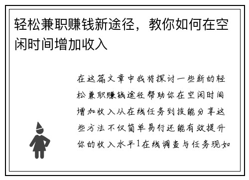 轻松兼职赚钱新途径，教你如何在空闲时间增加收入
