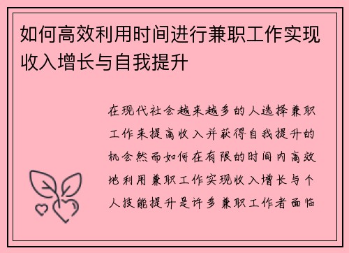 如何高效利用时间进行兼职工作实现收入增长与自我提升