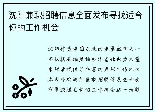 沈阳兼职招聘信息全面发布寻找适合你的工作机会