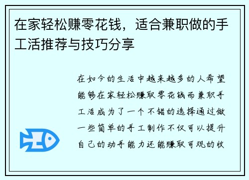 在家轻松赚零花钱，适合兼职做的手工活推荐与技巧分享