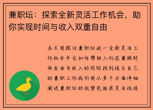 兼职坛：探索全新灵活工作机会，助你实现时间与收入双重自由