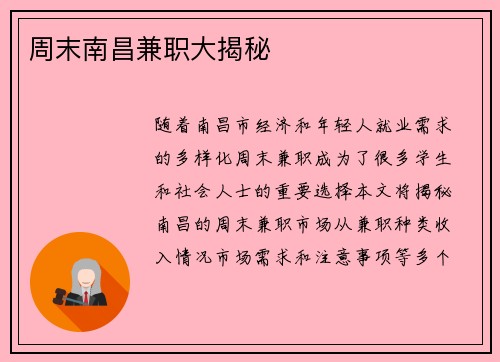 周末南昌兼职大揭秘