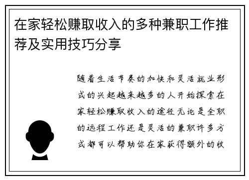 在家轻松赚取收入的多种兼职工作推荐及实用技巧分享