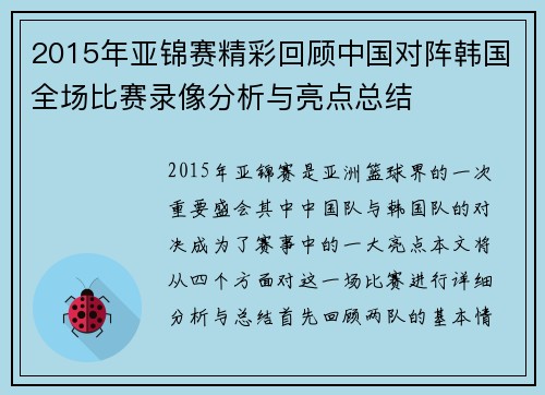 2015年亚锦赛精彩回顾中国对阵韩国全场比赛录像分析与亮点总结