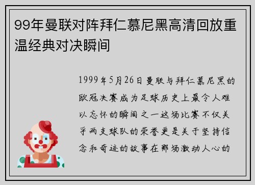 99年曼联对阵拜仁慕尼黑高清回放重温经典对决瞬间