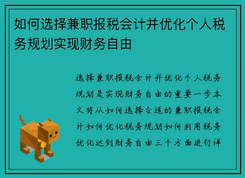 如何选择兼职报税会计并优化个人税务规划实现财务自由