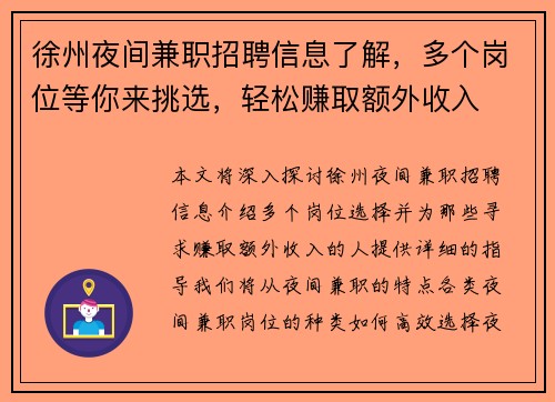 徐州夜间兼职招聘信息了解，多个岗位等你来挑选，轻松赚取额外收入