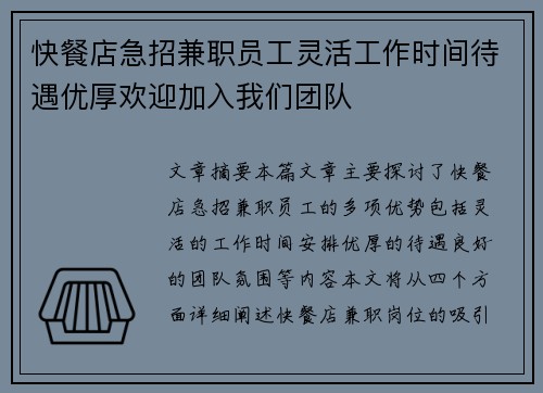 快餐店急招兼职员工灵活工作时间待遇优厚欢迎加入我们团队