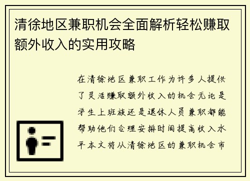 清徐地区兼职机会全面解析轻松赚取额外收入的实用攻略