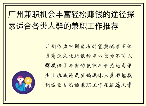 广州兼职机会丰富轻松赚钱的途径探索适合各类人群的兼职工作推荐