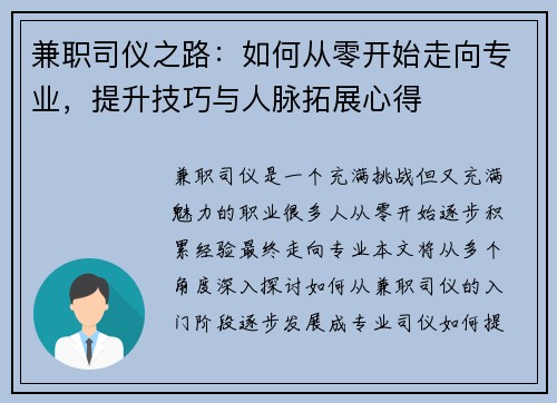 兼职司仪之路：如何从零开始走向专业，提升技巧与人脉拓展心得