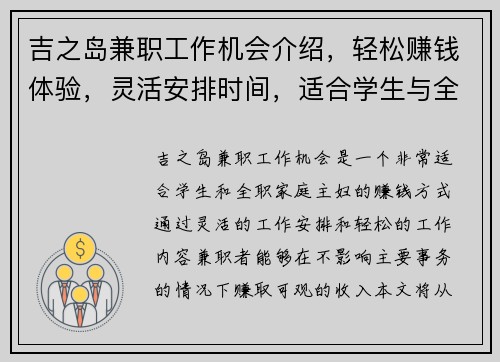 吉之岛兼职工作机会介绍，轻松赚钱体验，灵活安排时间，适合学生与全职家庭主妇