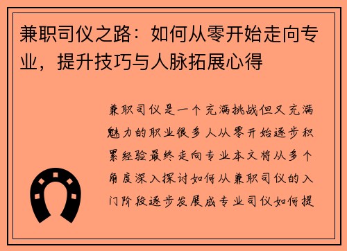 兼职司仪之路：如何从零开始走向专业，提升技巧与人脉拓展心得