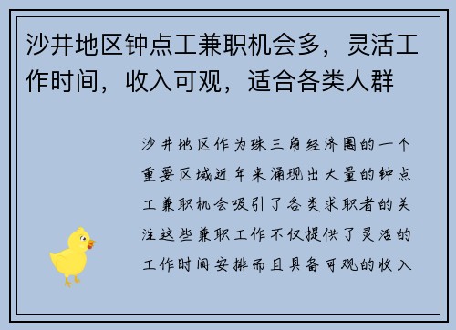 沙井地区钟点工兼职机会多，灵活工作时间，收入可观，适合各类人群