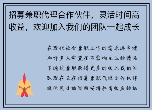招募兼职代理合作伙伴，灵活时间高收益，欢迎加入我们的团队一起成长