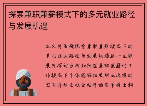 探索兼职兼薪模式下的多元就业路径与发展机遇