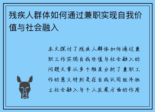 残疾人群体如何通过兼职实现自我价值与社会融入
