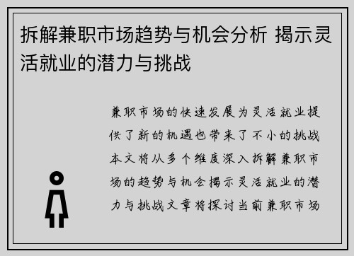 拆解兼职市场趋势与机会分析 揭示灵活就业的潜力与挑战