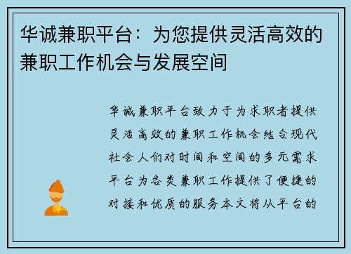 华诚兼职平台：为您提供灵活高效的兼职工作机会与发展空间