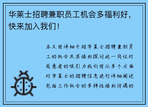 华莱士招聘兼职员工机会多福利好，快来加入我们！