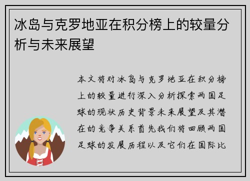 冰岛与克罗地亚在积分榜上的较量分析与未来展望