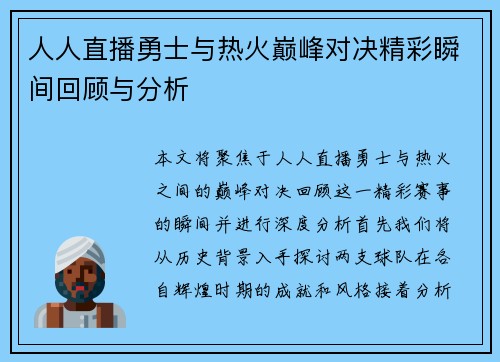 人人直播勇士与热火巅峰对决精彩瞬间回顾与分析