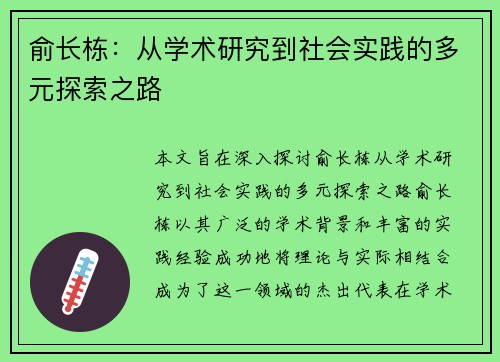 俞长栋：从学术研究到社会实践的多元探索之路