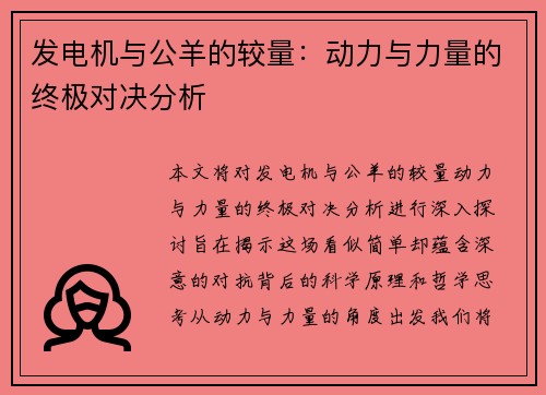 发电机与公羊的较量：动力与力量的终极对决分析