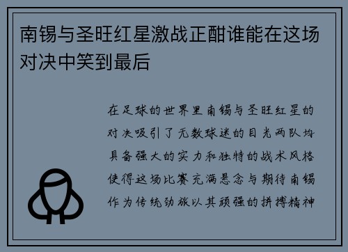南锡与圣旺红星激战正酣谁能在这场对决中笑到最后