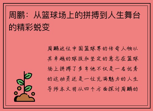 周鹏：从篮球场上的拼搏到人生舞台的精彩蜕变