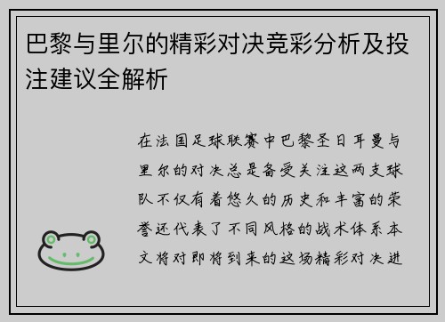 巴黎与里尔的精彩对决竞彩分析及投注建议全解析