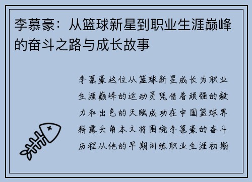 李慕豪：从篮球新星到职业生涯巅峰的奋斗之路与成长故事