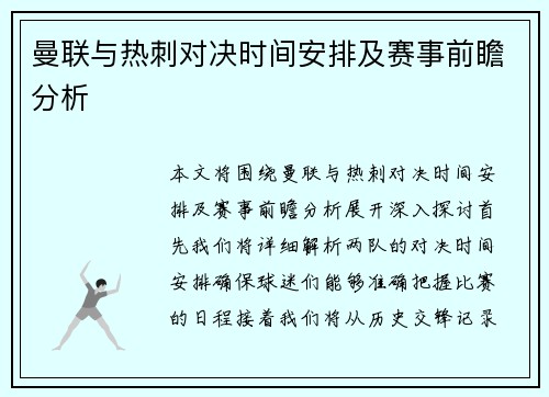 曼联与热刺对决时间安排及赛事前瞻分析