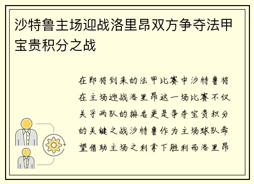 沙特鲁主场迎战洛里昂双方争夺法甲宝贵积分之战