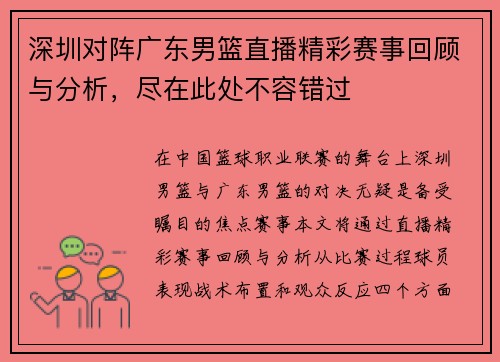 深圳对阵广东男篮直播精彩赛事回顾与分析，尽在此处不容错过