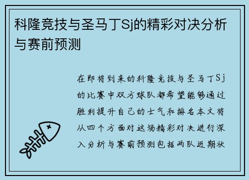 科隆竞技与圣马丁Sj的精彩对决分析与赛前预测