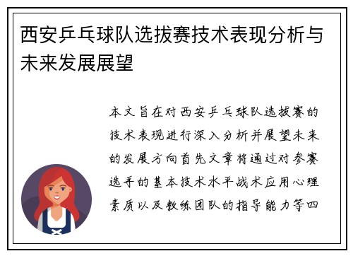 西安乒乓球队选拔赛技术表现分析与未来发展展望