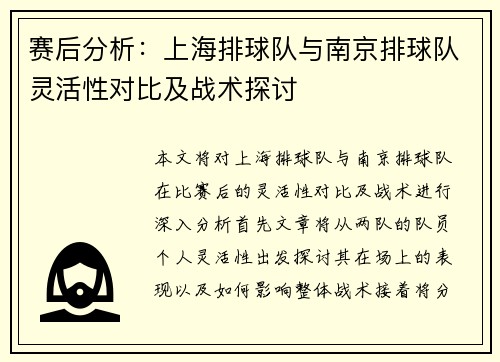 赛后分析：上海排球队与南京排球队灵活性对比及战术探讨