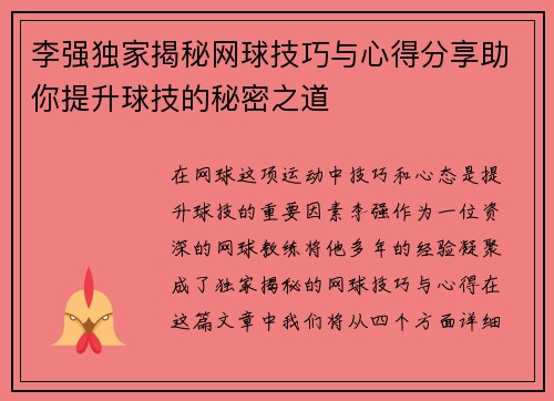 李强独家揭秘网球技巧与心得分享助你提升球技的秘密之道