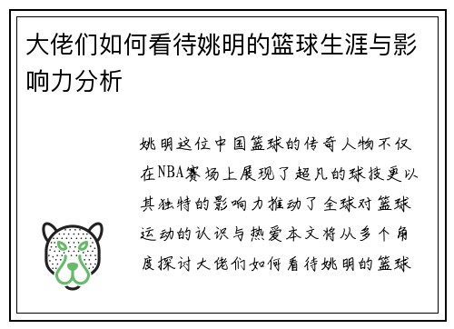 大佬们如何看待姚明的篮球生涯与影响力分析