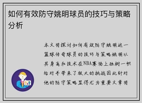 如何有效防守姚明球员的技巧与策略分析